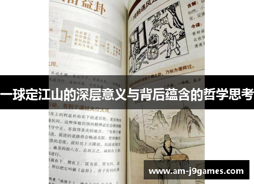 一球定江山的深层意义与背后蕴含的哲学思考