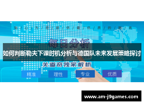 如何判断勒夫下课时机分析与德国队未来发展策略探讨