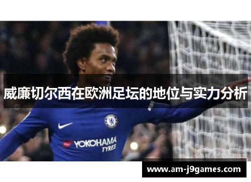 威廉切尔西在欧洲足坛的地位与实力分析