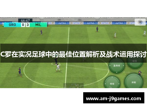 C罗在实况足球中的最佳位置解析及战术运用探讨 C罗在实况足球中的最佳位置解析及战术运用探讨
