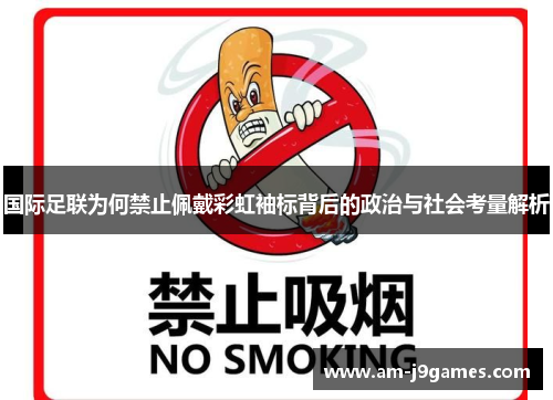 国际足联为何禁止佩戴彩虹袖标背后的政治与社会考量解析