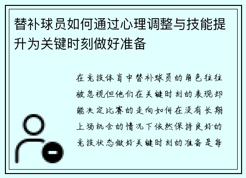 替补球员如何通过心理调整与技能提升为关键时刻做好准备