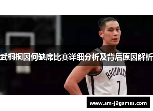 武桐桐因何缺席比赛详细分析及背后原因解析