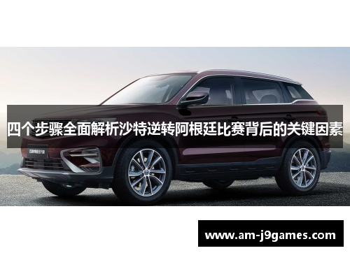 四个步骤全面解析沙特逆转阿根廷比赛背后的关键因素