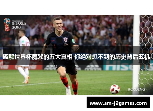 破解世界杯魔咒的五大真相 你绝对想不到的历史背后玄机