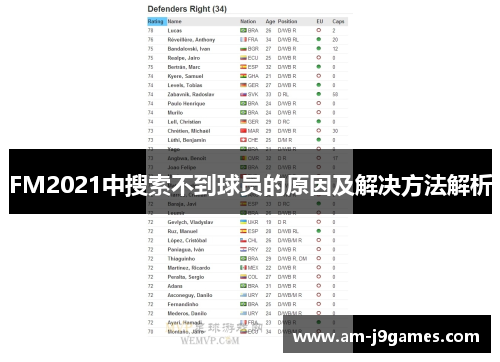 FM2021中搜索不到球员的原因及解决方法解析