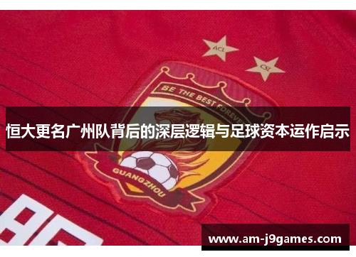 恒大更名广州队背后的深层逻辑与足球资本运作启示