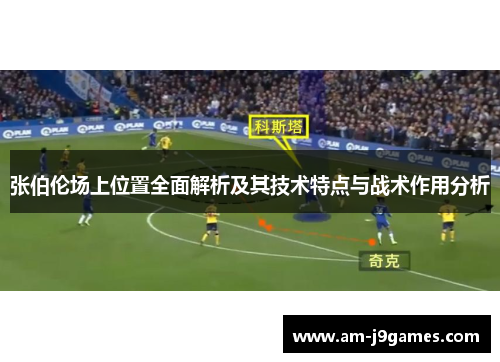 张伯伦场上位置全面解析及其技术特点与战术作用分析