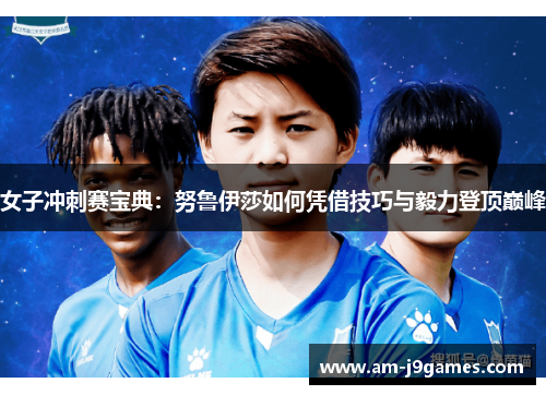 女子冲刺赛宝典：努鲁伊莎如何凭借技巧与毅力登顶巅峰