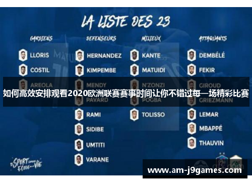 如何高效安排观看2020欧洲联赛赛事时间让你不错过每一场精彩比赛 如何高效安排观看2020欧洲联赛赛事时间让你不错过每一场精彩比赛