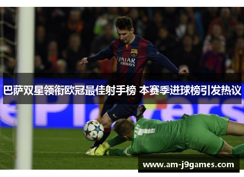 巴萨双星领衔欧冠最佳射手榜 本赛季进球榜引发热议 巴萨双星领衔欧冠最佳射手榜 本赛季进球榜引发热议