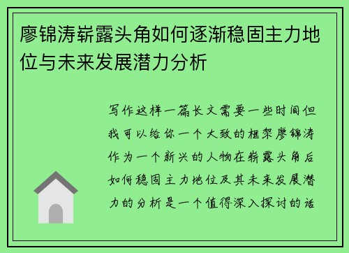 廖锦涛崭露头角如何逐渐稳固主力地位与未来发展潜力分析