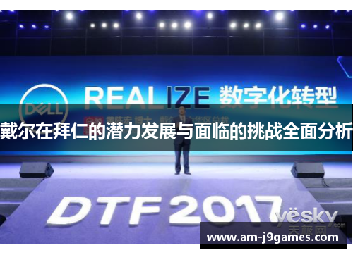 戴尔在拜仁的潜力发展与面临的挑战全面分析 戴尔在拜仁的潜力发展与面临的挑战全面分析