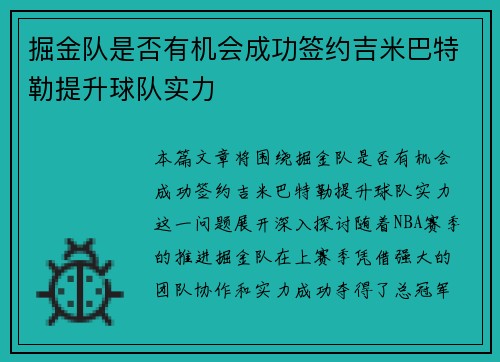 掘金队是否有机会成功签约吉米巴特勒提升球队实力
