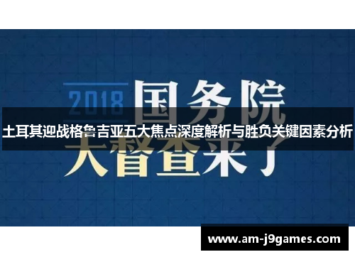 土耳其迎战格鲁吉亚五大焦点深度解析与胜负关键因素分析