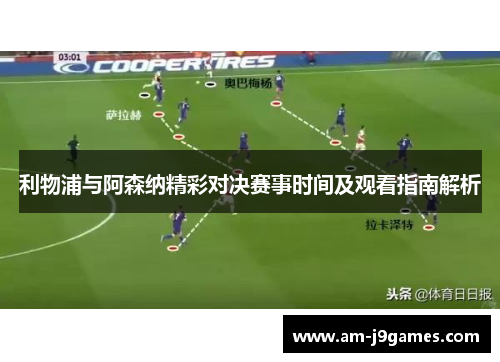 利物浦与阿森纳精彩对决赛事时间及观看指南解析