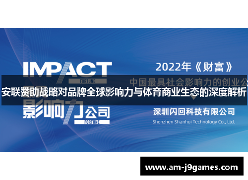 安联赞助战略对品牌全球影响力与体育商业生态的深度解析 安联赞助战略对品牌全球影响力与体育商业生态的深度解析