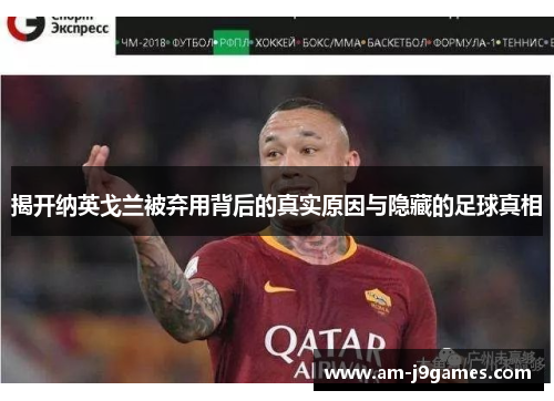 揭开纳英戈兰被弃用背后的真实原因与隐藏的足球真相