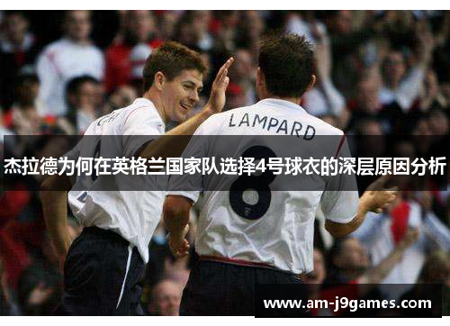 杰拉德为何在英格兰国家队选择4号球衣的深层原因分析
