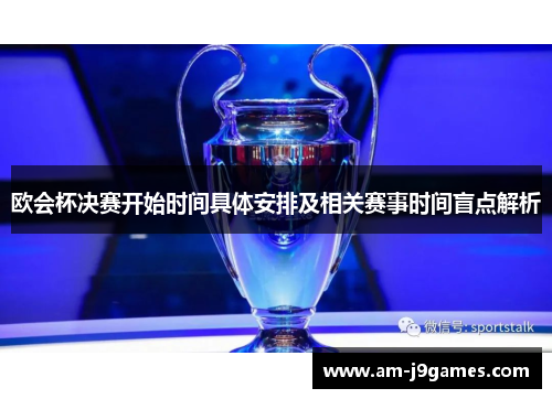 欧会杯决赛开始时间具体安排及相关赛事时间盲点解析