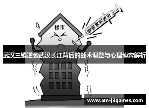 武汉三镇逆袭武汉长江背后的战术调整与心理博弈解析 武汉三镇逆袭武汉长江背后的战术调整与心理博弈解析