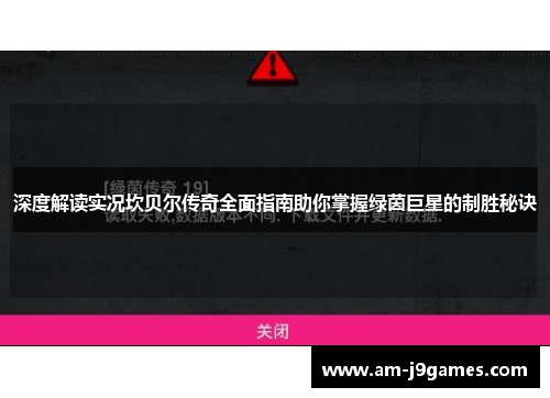 深度解读实况坎贝尔传奇全面指南助你掌握绿茵巨星的制胜秘诀 深度解读实况坎贝尔传奇全面指南助你掌握绿茵巨星的制胜秘诀
