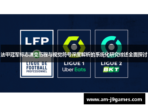 法甲冠军标志演变历程与视觉符号深度解析的系统化研究综述全面探讨