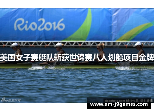 美国女子赛艇队斩获世锦赛八人划船项目金牌 美国女子赛艇队斩获世锦赛八人划船项目金牌
