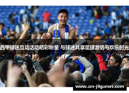西甲球迷互动活动精彩纷呈 与球迷共享足球激情与欢乐时光 西甲球迷互动活动精彩纷呈 与球迷共享足球激情与欢乐时光
