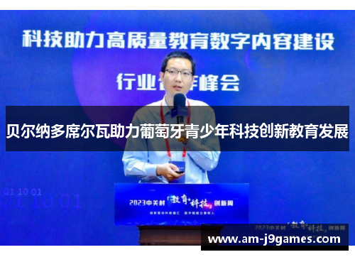 贝尔纳多席尔瓦助力葡萄牙青少年科技创新教育发展