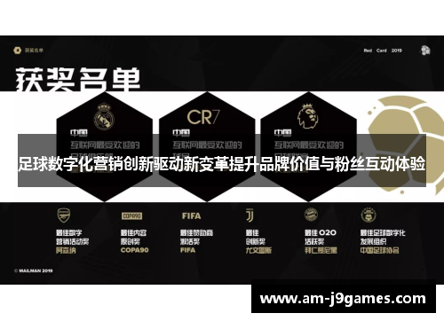 足球数字化营销创新驱动新变革提升品牌价值与粉丝互动体验