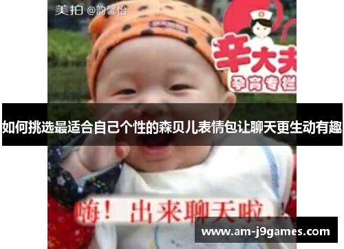 如何挑选最适合自己个性的森贝儿表情包让聊天更生动有趣 如何挑选最适合自己个性的森贝儿表情包让聊天更生动有趣