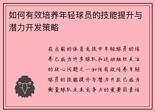 如何有效培养年轻球员的技能提升与潜力开发策略 如何有效培养年轻球员的技能提升与潜力开发策略
