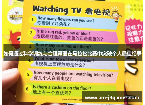 如何通过科学训练与合理策略在马拉松比赛中突破个人最佳纪录