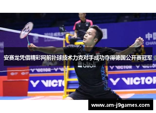 安赛龙凭借精彩网前扑球技术力克对手成功夺得德国公开赛冠军