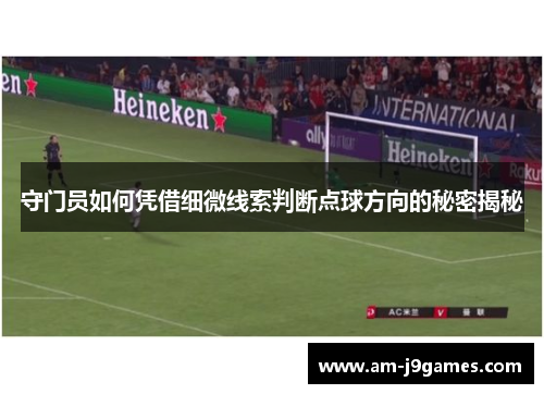 守门员如何凭借细微线索判断点球方向的秘密揭秘