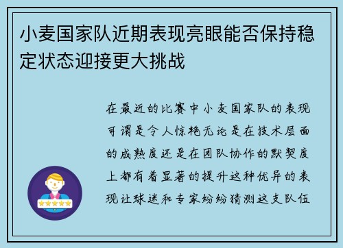 小麦国家队近期表现亮眼能否保持稳定状态迎接更大挑战