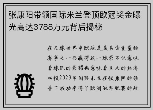 张康阳带领国际米兰登顶欧冠奖金曝光高达3788万元背后揭秘