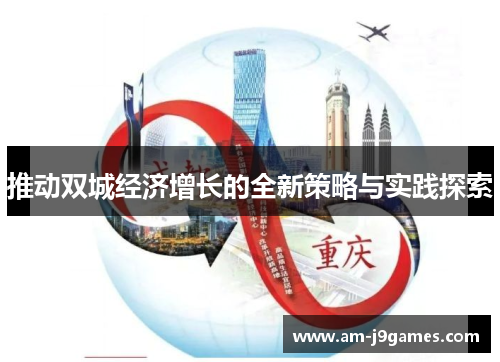 推动双城经济增长的全新策略与实践探索