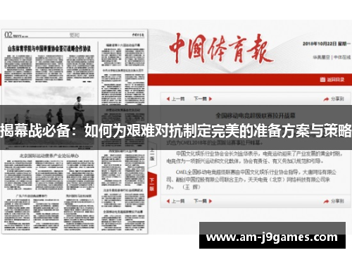 揭幕战必备：如何为艰难对抗制定完美的准备方案与策略