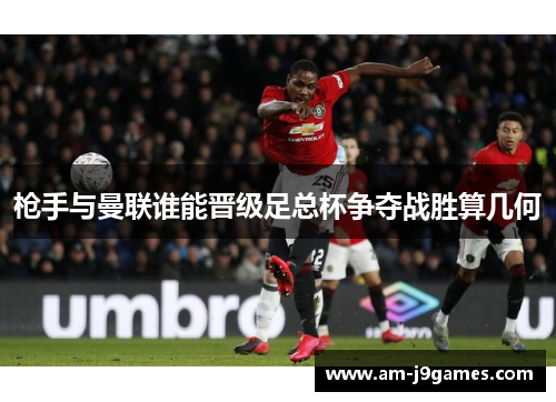 枪手与曼联谁能晋级足总杯争夺战胜算几何 枪手与曼联谁能晋级足总杯争夺战胜算几何