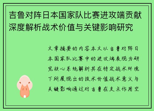 吉鲁对阵日本国家队比赛进攻端贡献深度解析战术价值与关键影响研究
