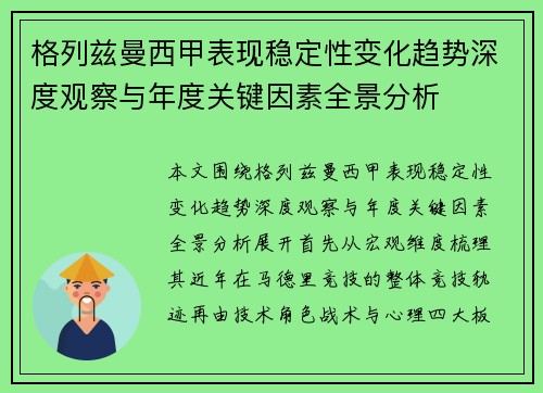 格列兹曼西甲表现稳定性变化趋势深度观察与年度关键因素全景分析