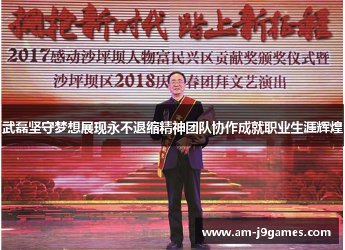 武磊坚守梦想展现永不退缩精神团队协作成就职业生涯辉煌