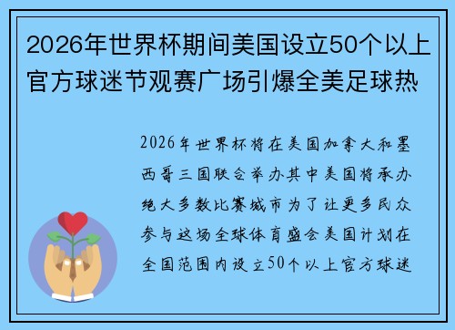 2026年世界杯期间美国设立50个以上官方球迷节观赛广场引爆全美足球热潮
