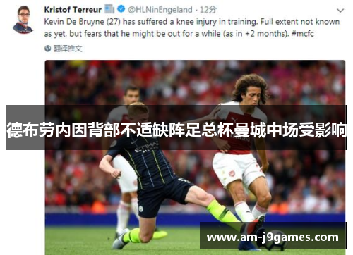 德布劳内因背部不适缺阵足总杯曼城中场受影响 德布劳内因背部不适缺阵足总杯曼城中场受影响
