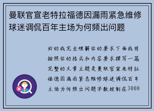 曼联官宣老特拉福德因漏雨紧急维修球迷调侃百年主场为何频出问题