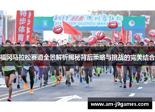 福冈马拉松赛道全景解析揭秘背后策略与挑战的完美结合 福冈马拉松赛道全景解析揭秘背后策略与挑战的完美结合