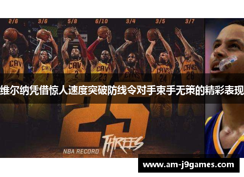 维尔纳凭借惊人速度突破防线令对手束手无策的精彩表现