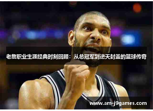 老詹职业生涯经典时刻回顾:从总冠军到逆天封盖的篮球传奇 老詹职业生涯经典时刻回顾:从总冠军到逆天封盖的篮球传奇
